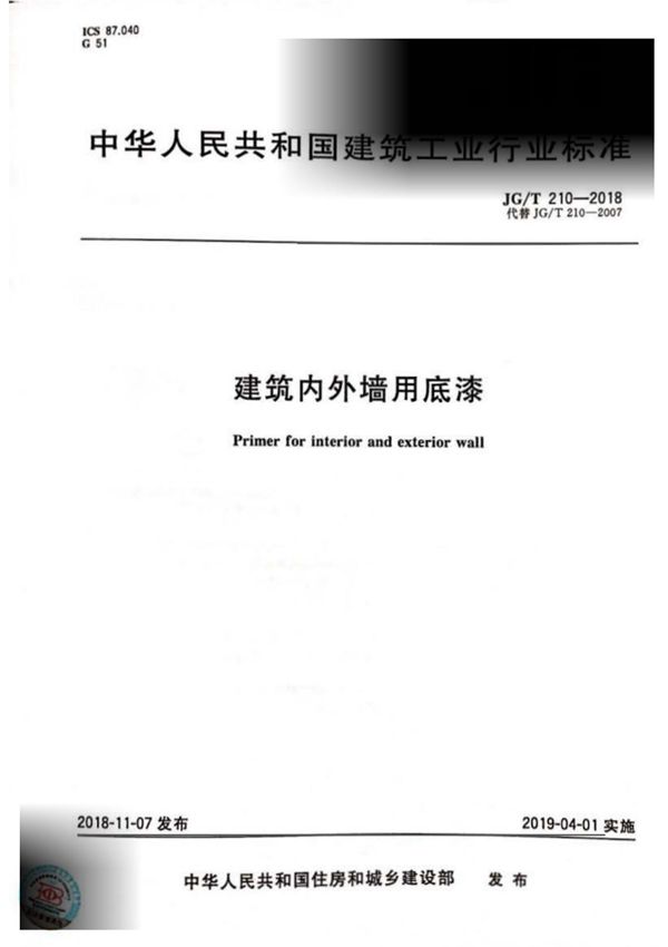 JG∕T 210-2018 建筑内外墙用底漆(附2007版对照)