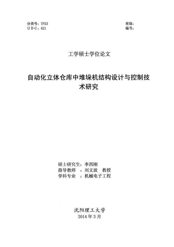 自动化立体仓库中堆垛机结构设计与控制技术研究