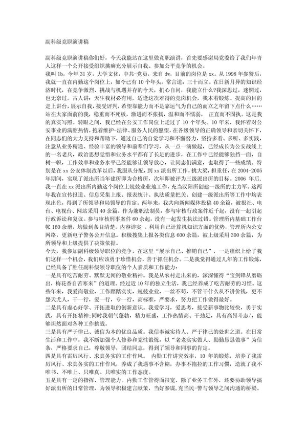 新副科级竞职演讲稿