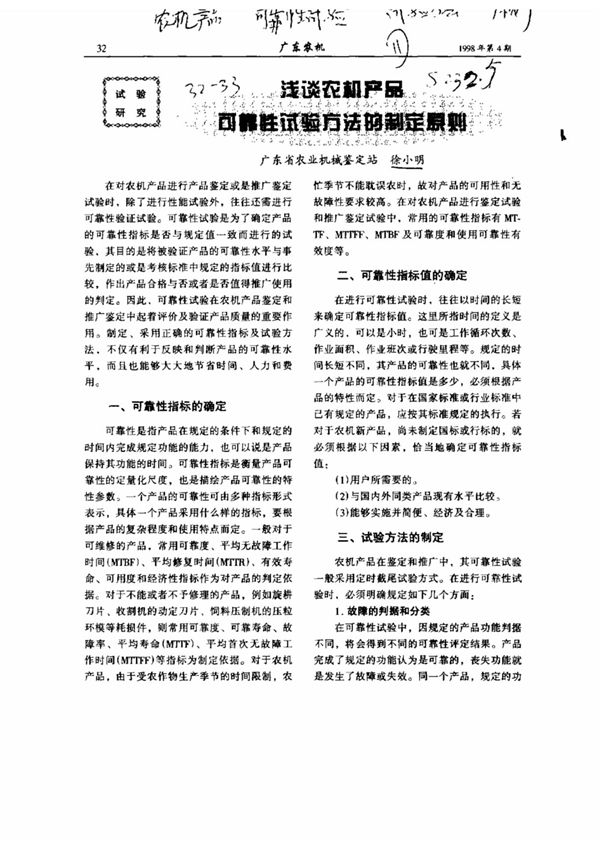 浅谈农机产品可靠性试验方法的制定原则