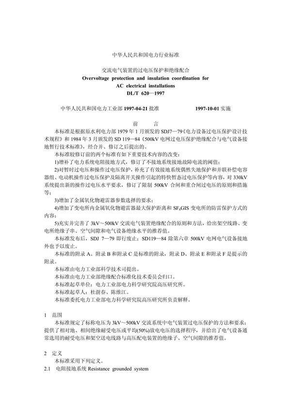 中华人民共和国电力行业标准