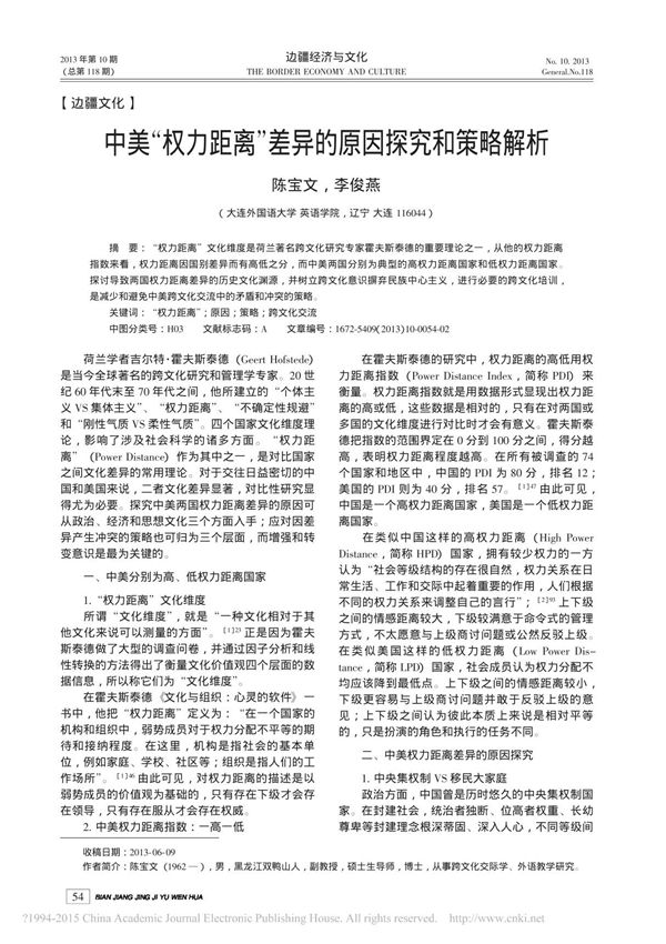 中美-权力距离-差异的原因探究和策略解析-陈宝文