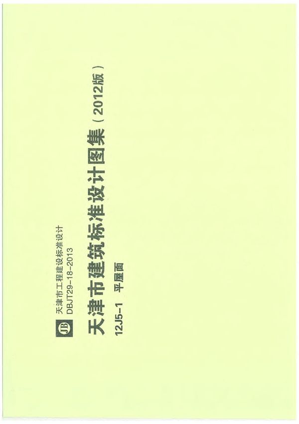 12J5-1  平屋面(OCR)(1)