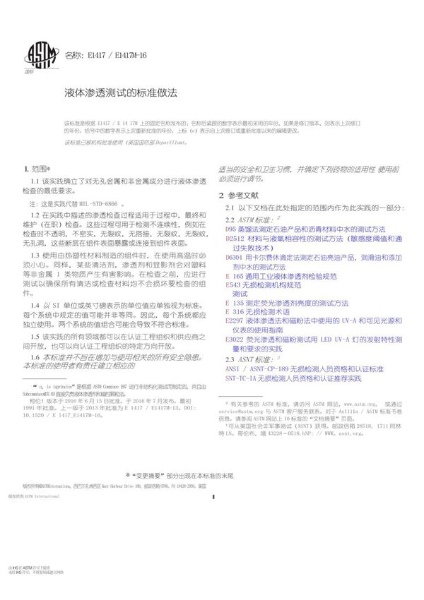 ASTM E1417-2016 液体渗透检查的标准操作方法(中文)