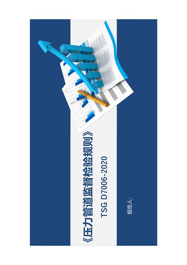 TSG D7006《压力管道监督检验规则》培训讲义