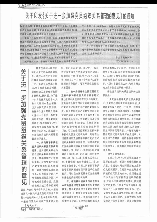 关于印发《关于进一步加强党员组织关系管理的意见》的通知