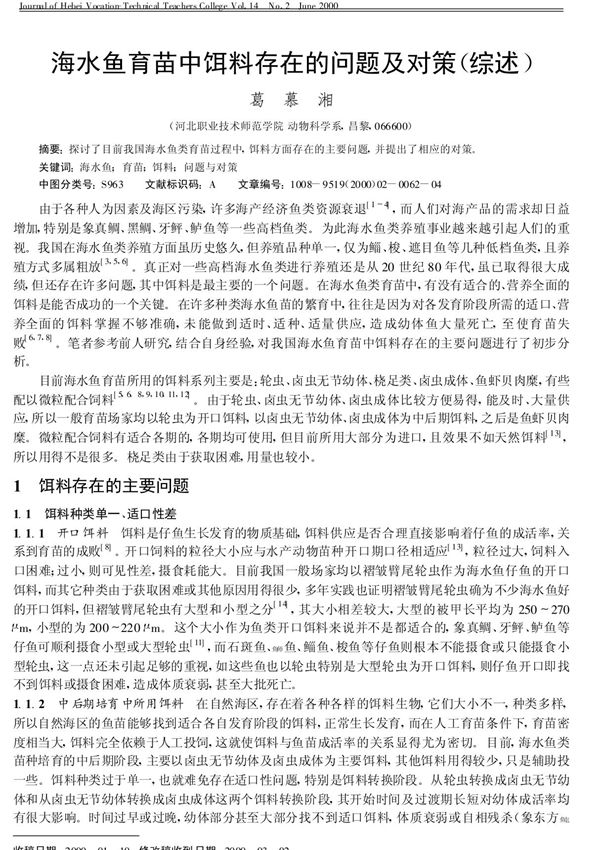 海水鱼育苗中饵料存在的问题及对策(综述)