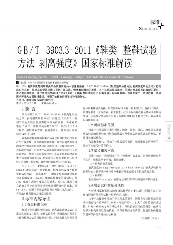 GB /T 3903.3-2011《鞋类 整鞋试验方法 剥离强度》国家标准解读