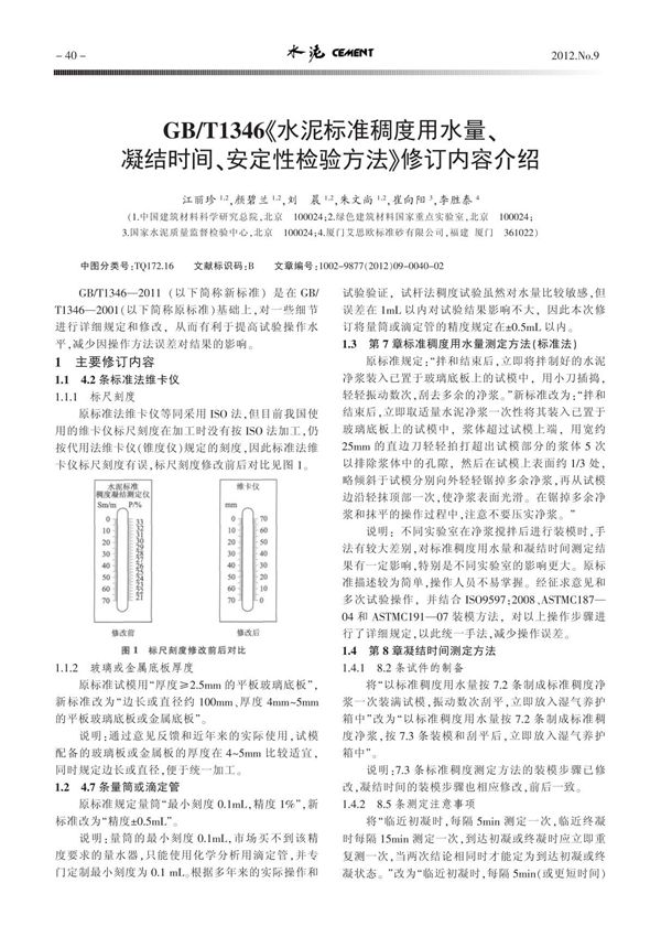 GB /T1346《水泥标准稠度用水量 凝结时间 安定性检验方法》修订内容介绍