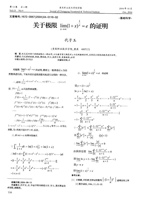 关于极限limx→∞(1+x)^1/x=e的证明
