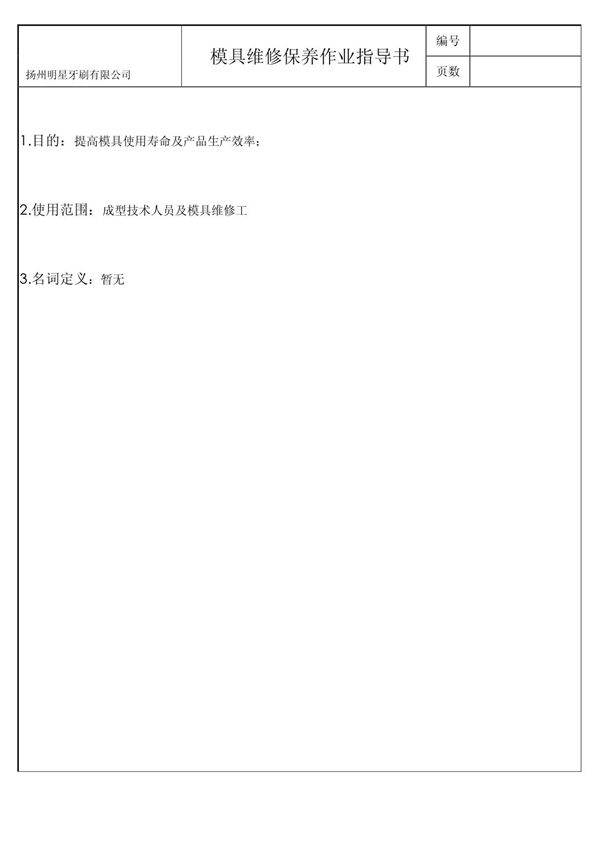 模具保养作业指导书