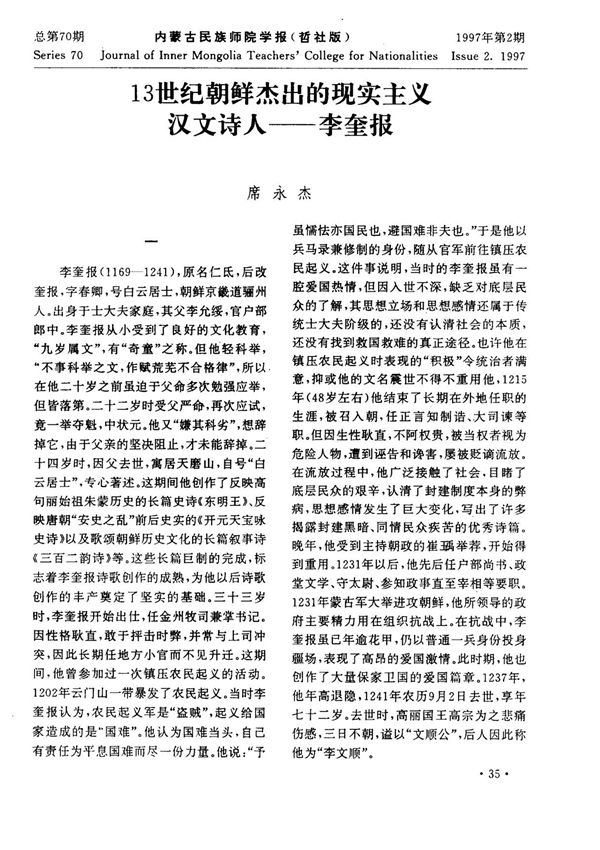13世纪朝鲜杰出de现实主义汉文诗人─李奎报经典文献