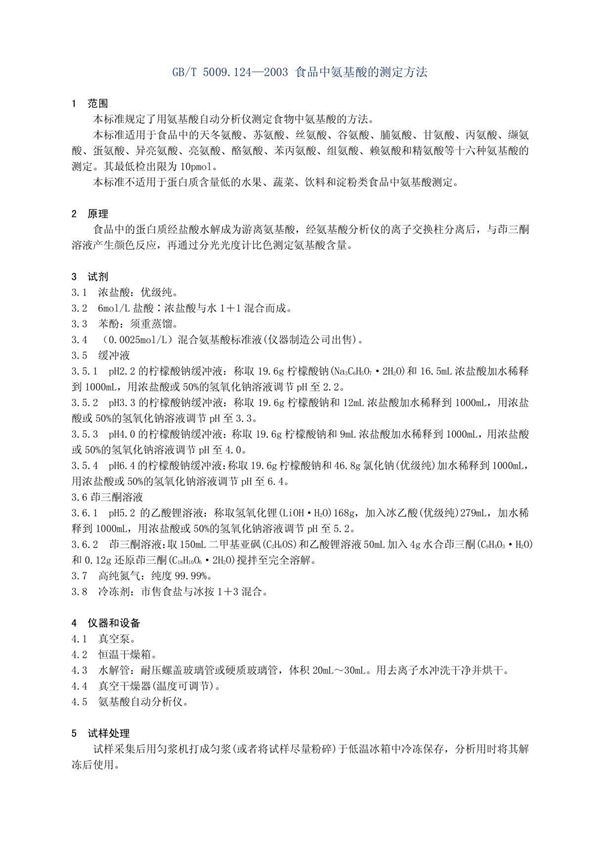 食品中氨基酸的测定方法GBT 5009