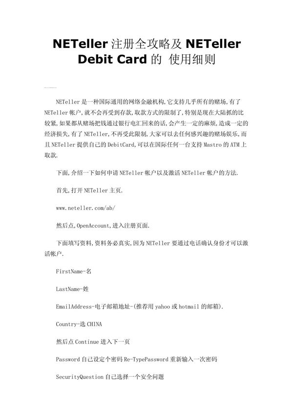 NETeller注册全攻略及NETeller Debit Card的 使用细则