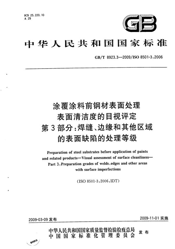 (高清正版) GB8923.3-2009