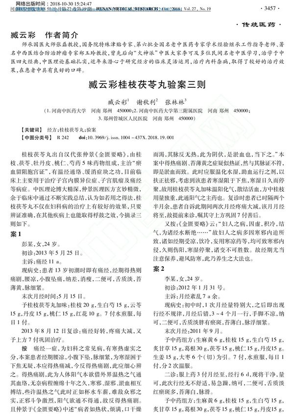 臧云彩桂枝茯苓丸验案三则 臧云彩