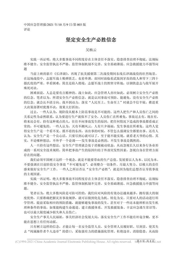 坚定安全生产必胜信念 吴杨云