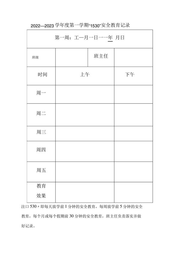 小学1530安全教育记录