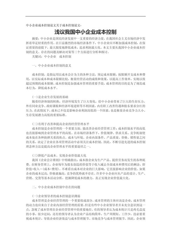 中小企业成本控制论文关于成本控制论文-浅议我国中小企业成本控制(精品论文)