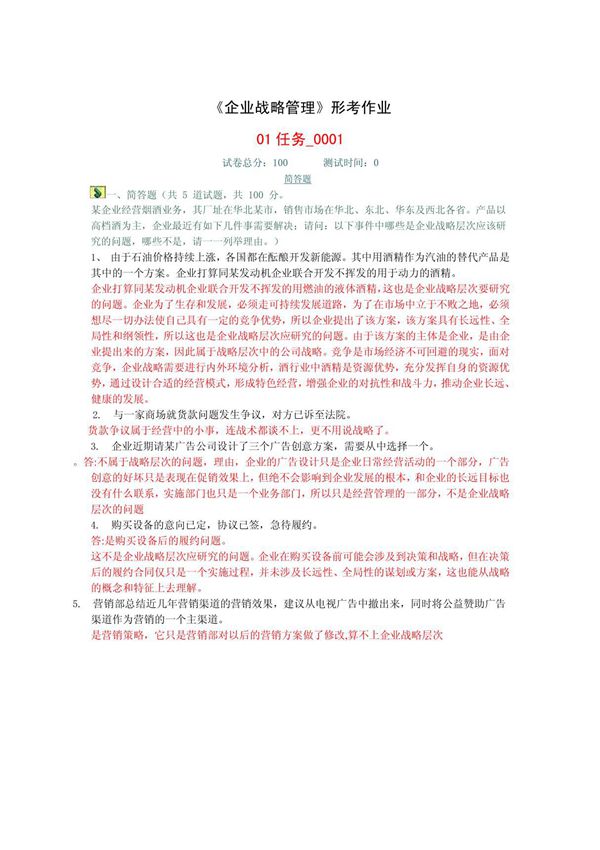 企业战略管理形考作业