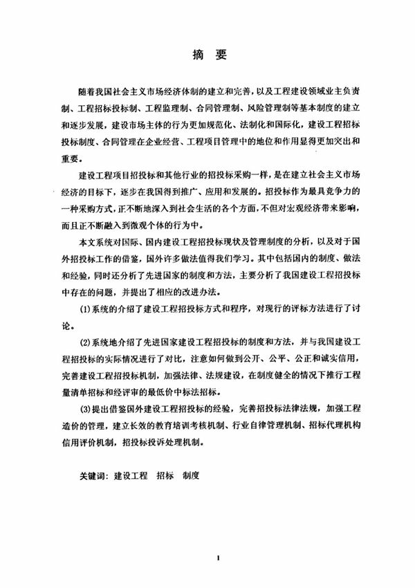 建设工程项目招标投标过程中存在的问题和对策毕业论文