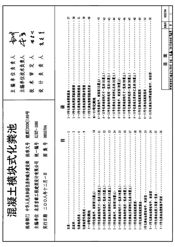 国标图集08SS704混凝土模块式化粪池