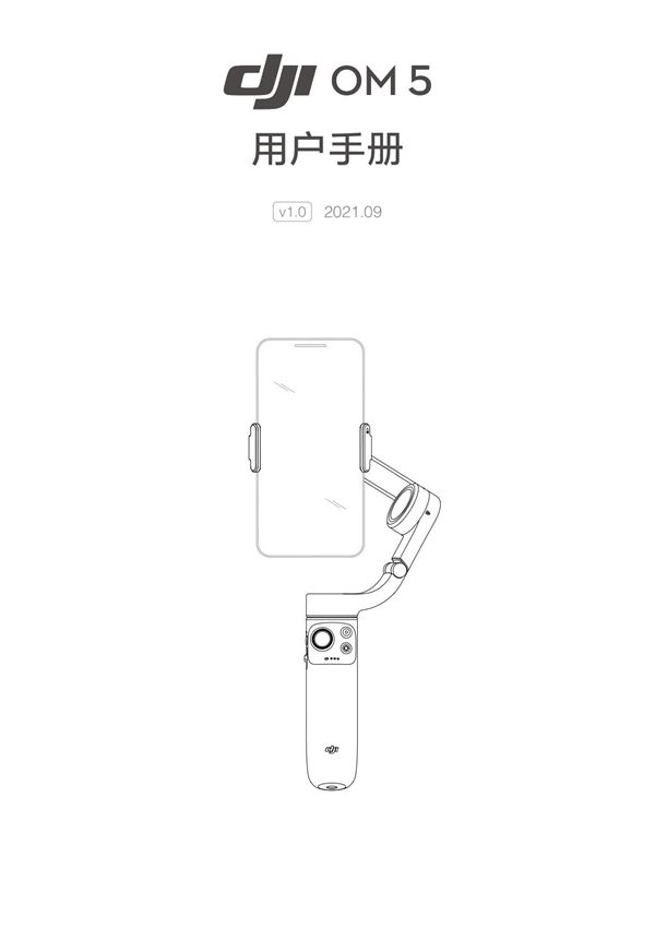大疆DJI OM 5云台手机 v1.0使用说明书 保养手机 已解除密码