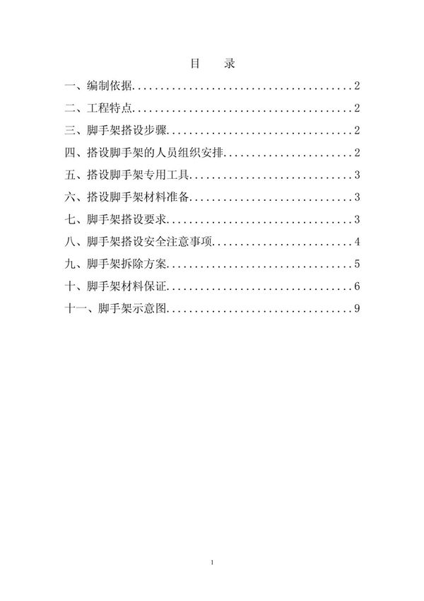 脚手架搭设方案 总结 计划 汇报 设计 纯word可编辑