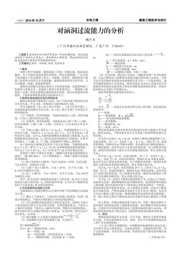 对涵洞过流能力的分析