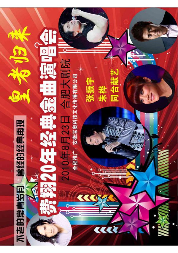 费翔合肥个人演唱会