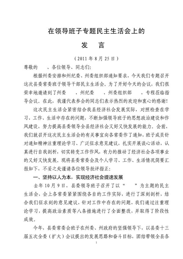 在县委民主生活会上的发言材料