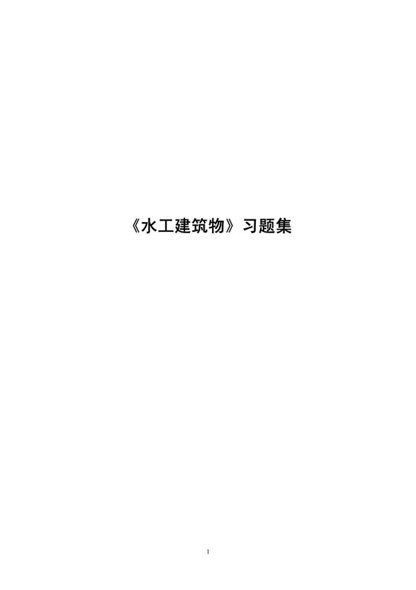 水力计算手册