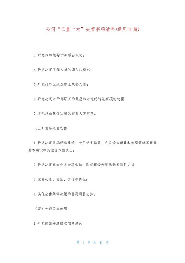 公司三重一大决策事项清单(通用8篇)