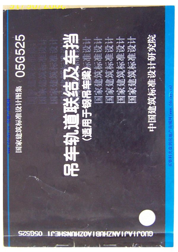 05G525吊车轨道联结及车挡(适用于钢吊车梁)