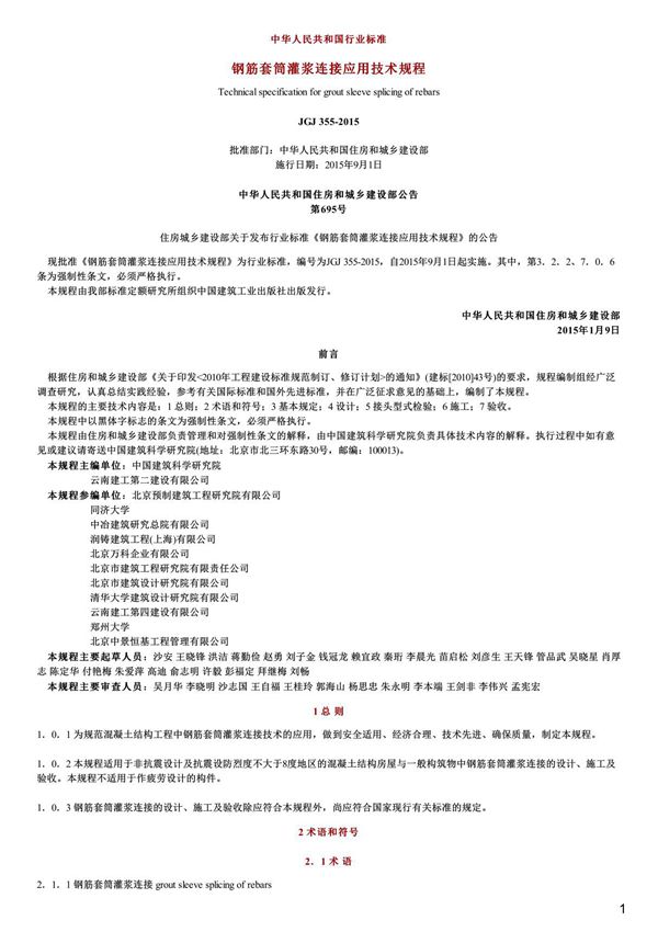 钢筋套筒灌浆连接应用技术规程,JGJ355-2015