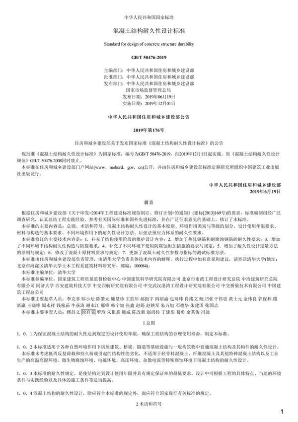 混凝土结构耐久性设计标准,GB T50476-2019