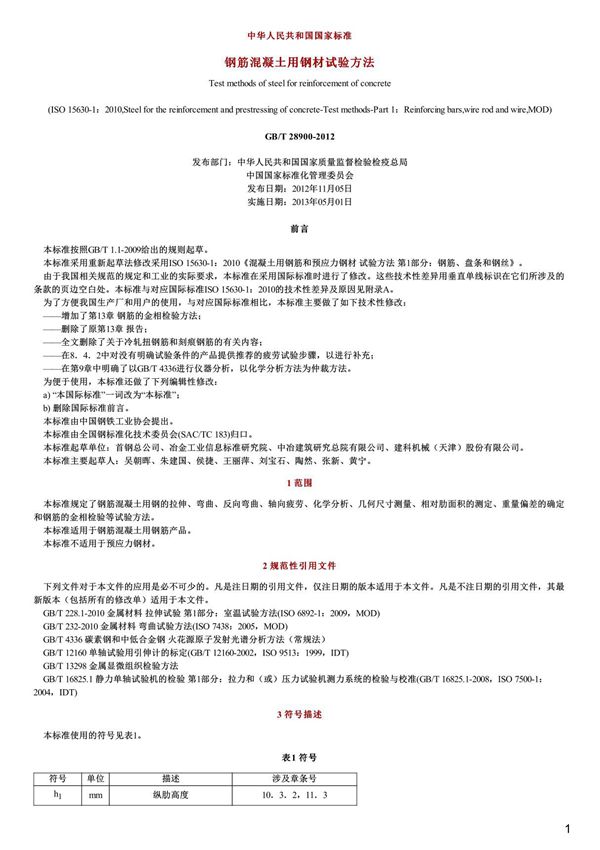 钢筋混凝土用钢材试验方法,GB T28900-2012