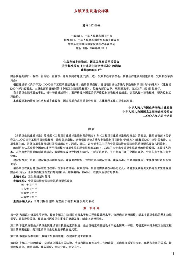 乡镇卫生院建设标准,建标107-2008