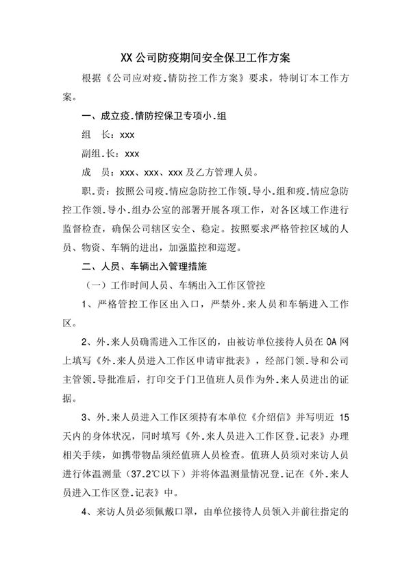 XX公司企业新冠肺炎防疫期间安全保卫工作方案