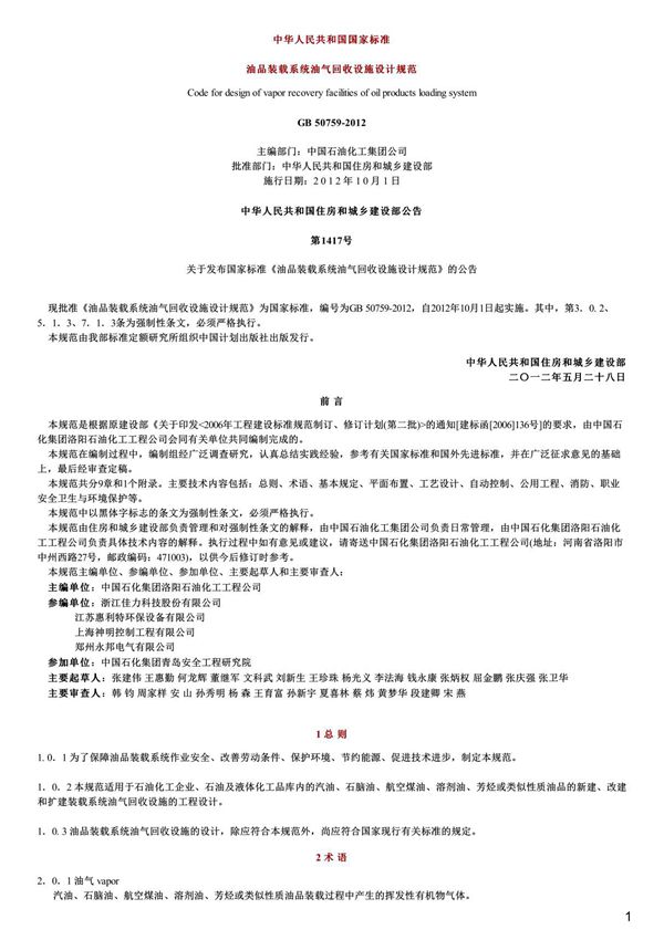 油品装载系统油气回收设施设计规范,GB50759-2012