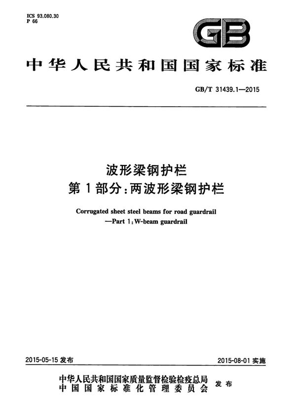 GBT 31439.1-2015 波形梁钢护栏 第1部分 两波形梁钢护栏