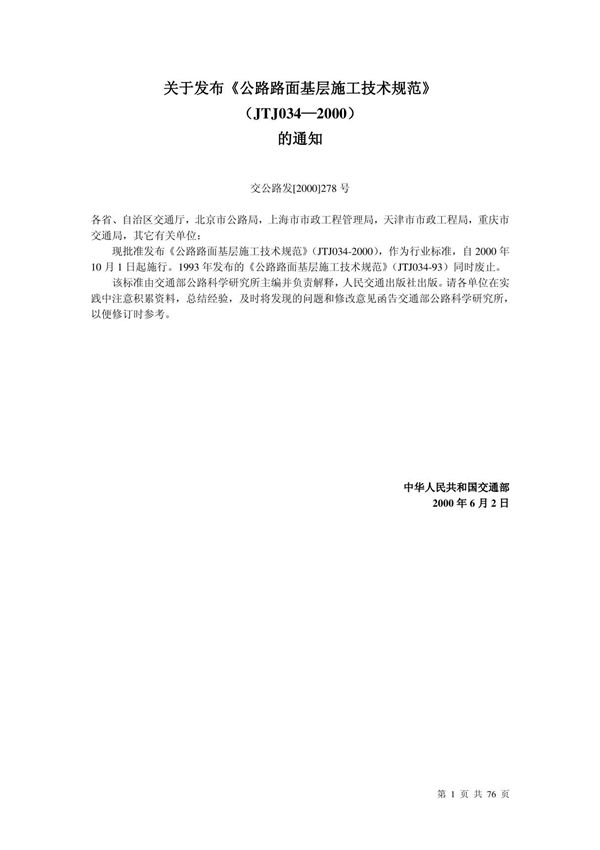 《公路路面基层施工技术规范》JTJ034-2000