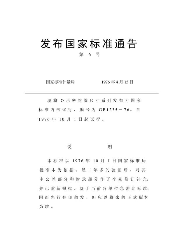 GB1235-76 O型密封圈