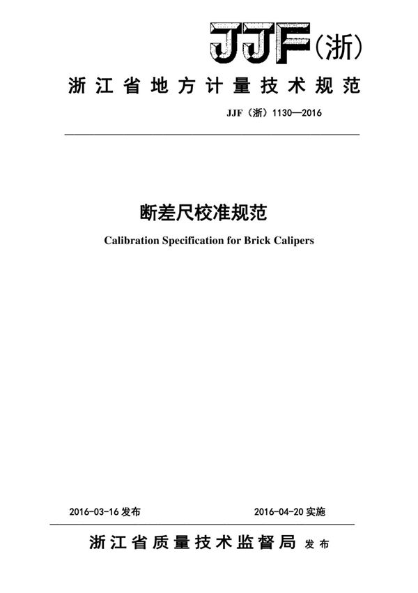 (高清版) JJF (浙)1130-2016断差尺校准规范
