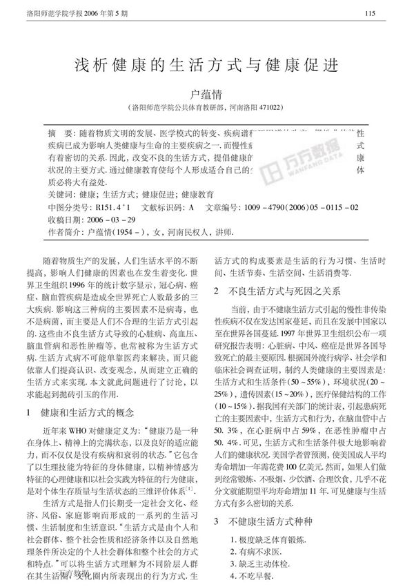 浅析健康的生活方式与健康促进