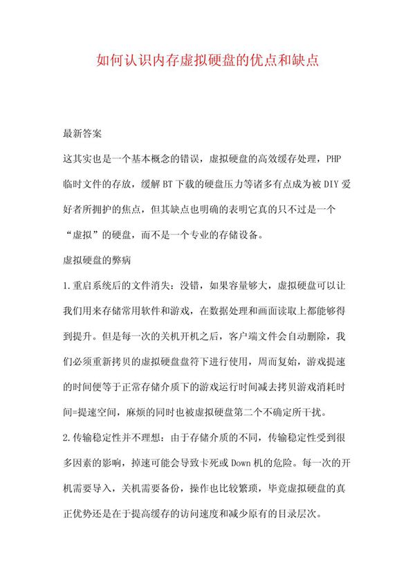 如何认识内存虚拟硬盘的优点和缺点