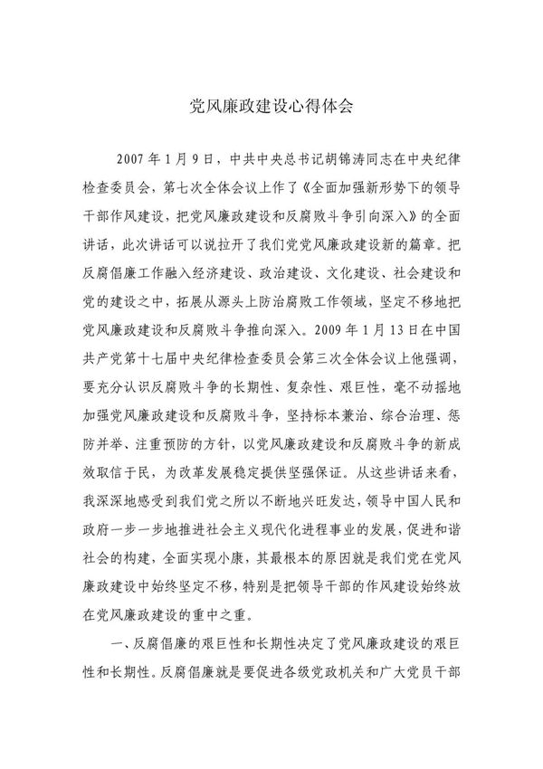 党风建设,心得体会 PDF