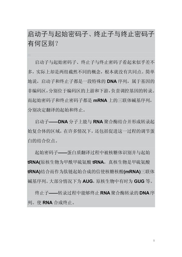 启动子与起始密码子 终止子与终止密码子有何区别？ PDF