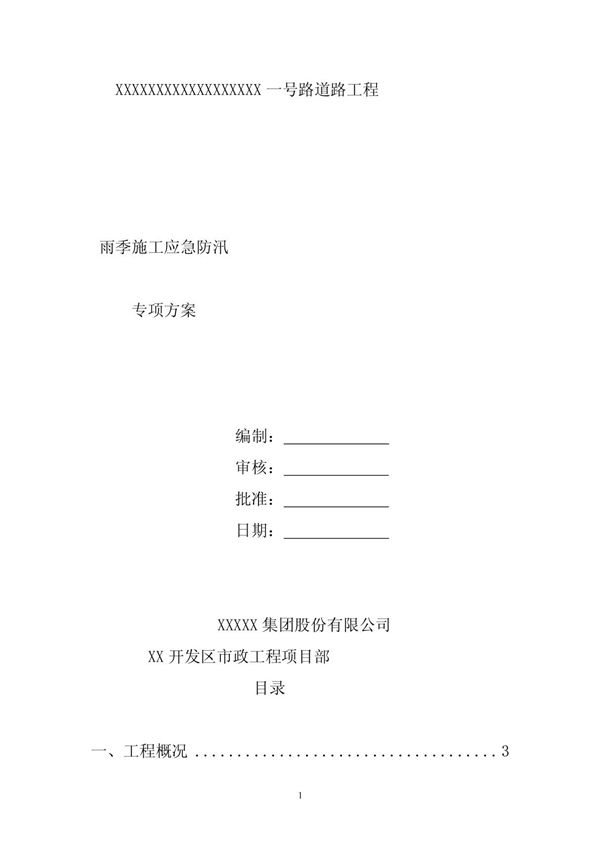 市政道路雨季施工应急防汛方案模版