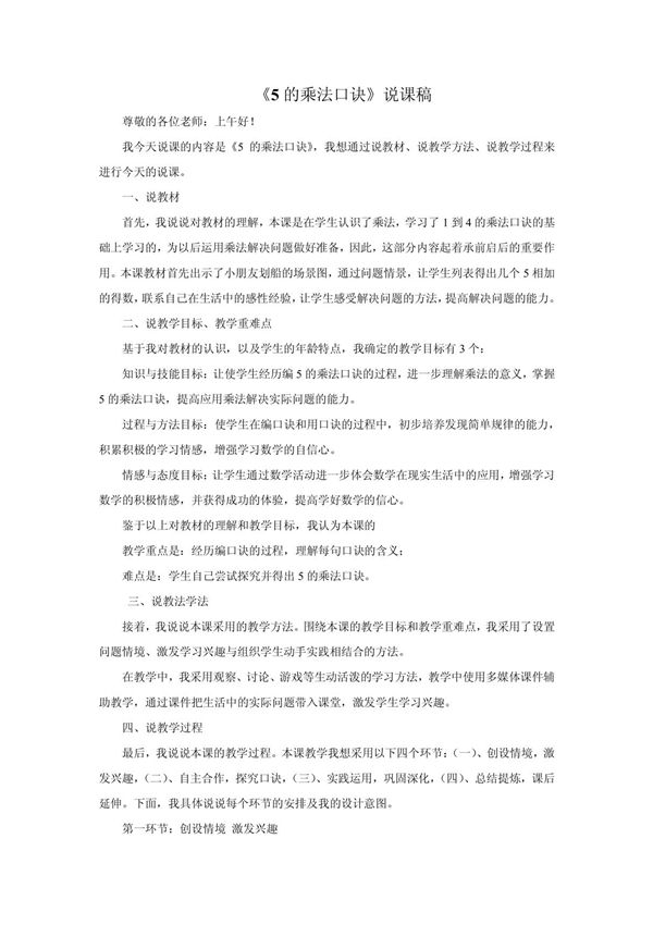 二年级数学上册《5的乘法口诀》说课稿